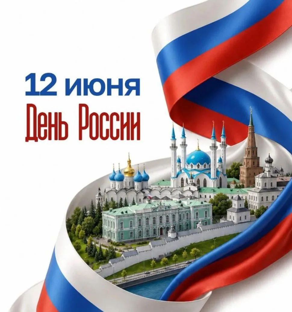 🇷🇺🥳С Днём России, друзья!

Это значимое для всех граждан страны торжество связано с принятием Дек