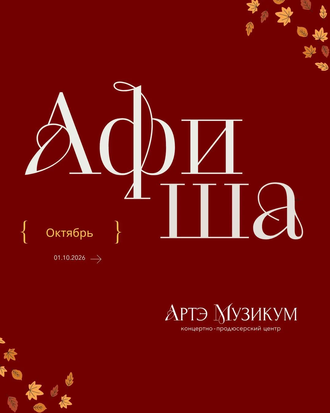 Афиша на октябрь: 4 главных концерта месяца от АРТЭ МУЗИКУМ 🍂✨
