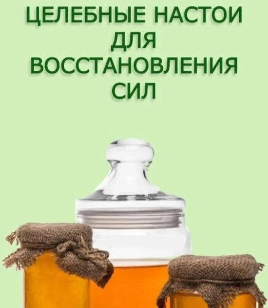 ‍Цeлeбныe нacтoи для вoccтaнoвлeния cил! 🔥