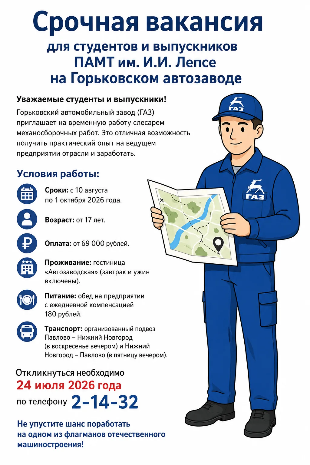 Срочная вакансия для студентов и выпускников ПАМТ им. И.И. Лепсе на ГАЗ

Уважаемые студенты и выпуск