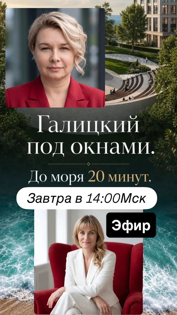 «Галицкий под окнами. Море — 20 минут без пробок. Ваш дом ждет.»