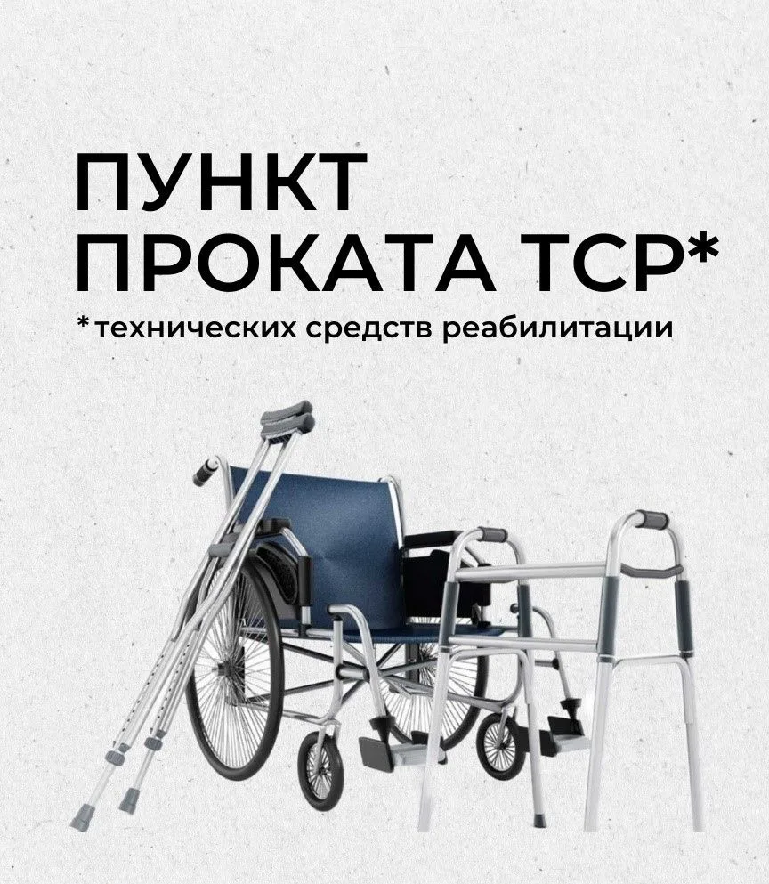 Пункт проката технических средств реабилитации (ТСР) играет важную роль в системе долго...