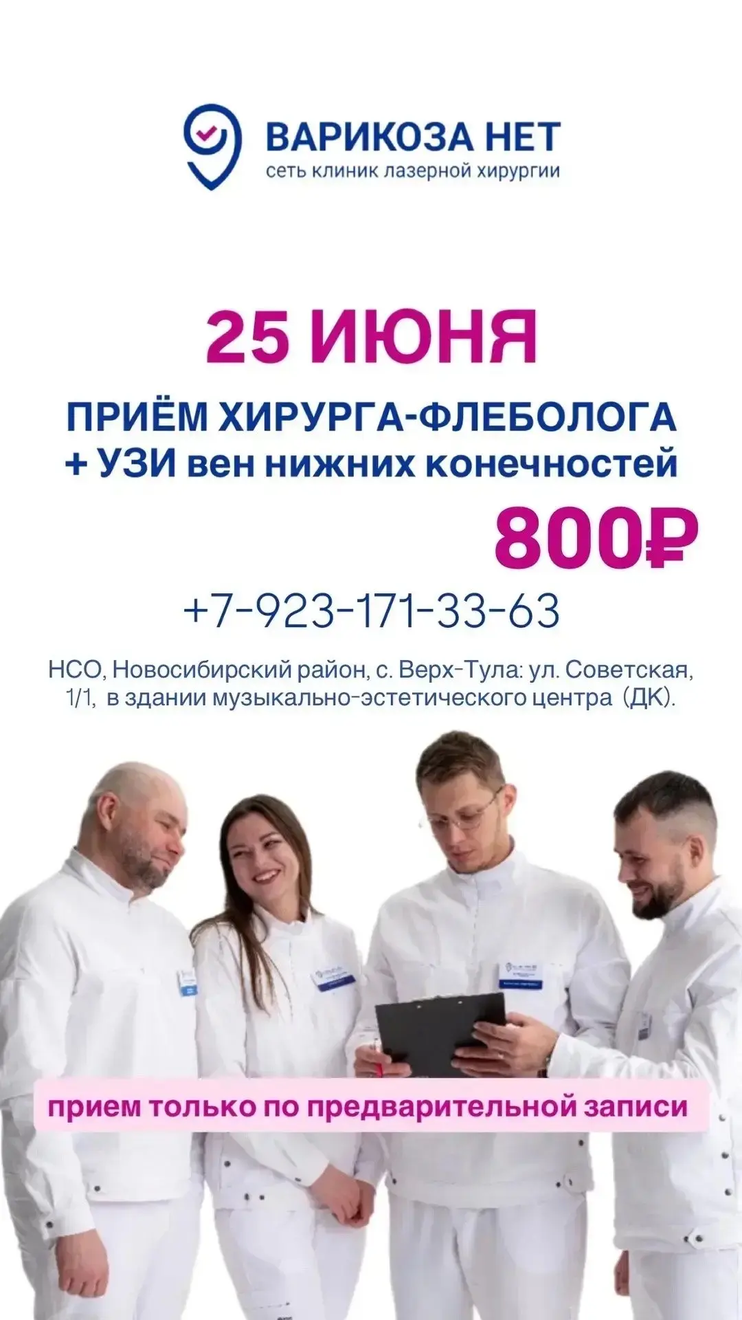 ТОЛЬКО 25 ИЮНЯ

ПРИЕМ ХИРУРГА-ФЛЕБОЛОГА + УЗИ вен нижних конечностей — 800₽

Прием будет вести ведущ