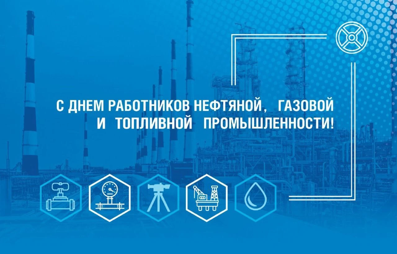 Уважаемые работники нефтяной, газовой и топливной промышленности! От всей души поздравл...