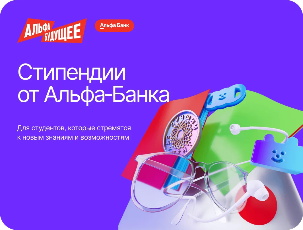 Альфа-Банк открыл прием заявок на программу стипендий для студентов на 2026–2027 учебный год.  Участ
