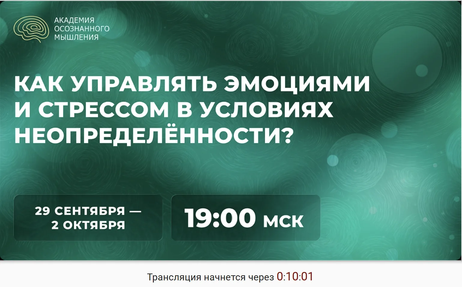 Стартуем через 10 минут!