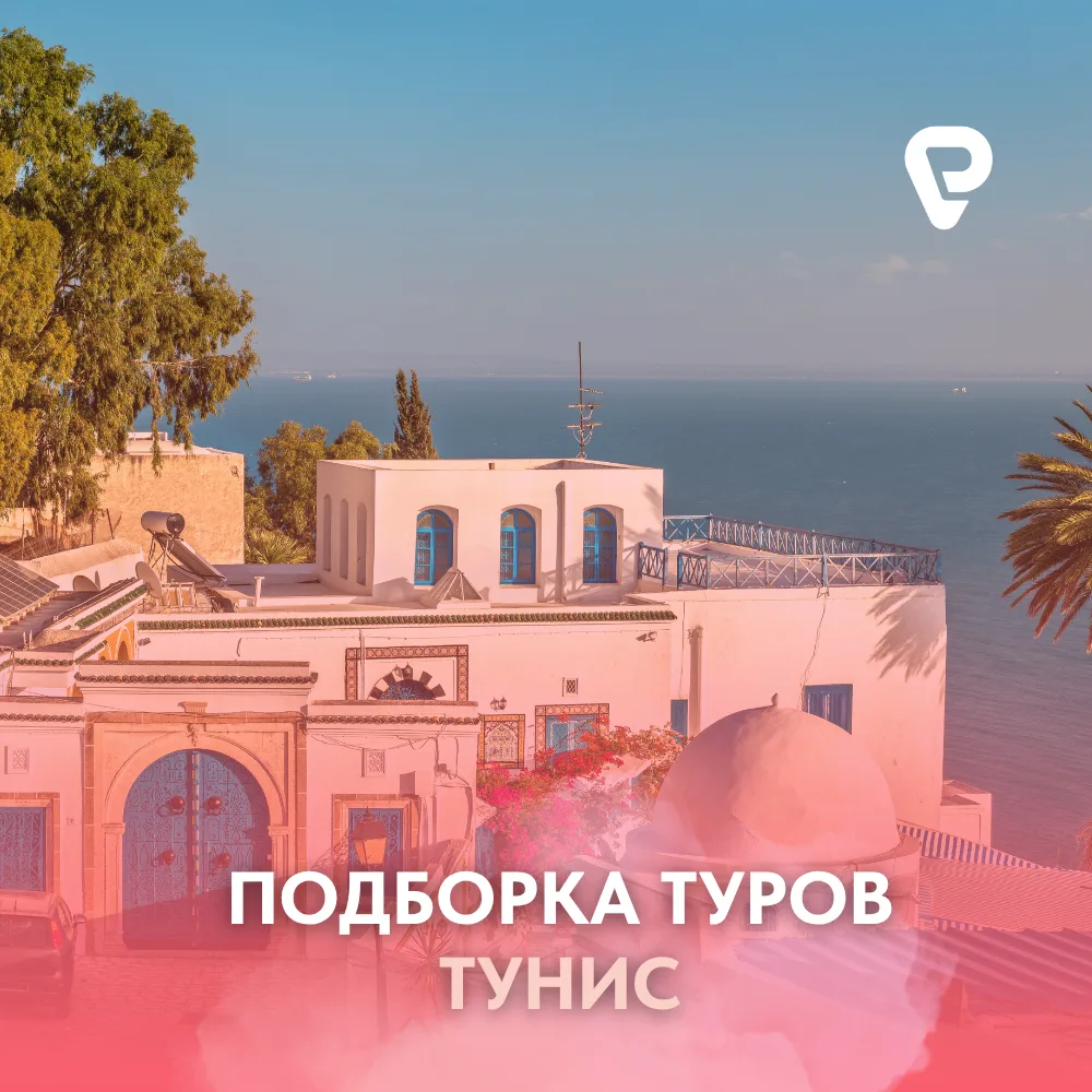 🇹🇳 Подборка туров в Тунис!