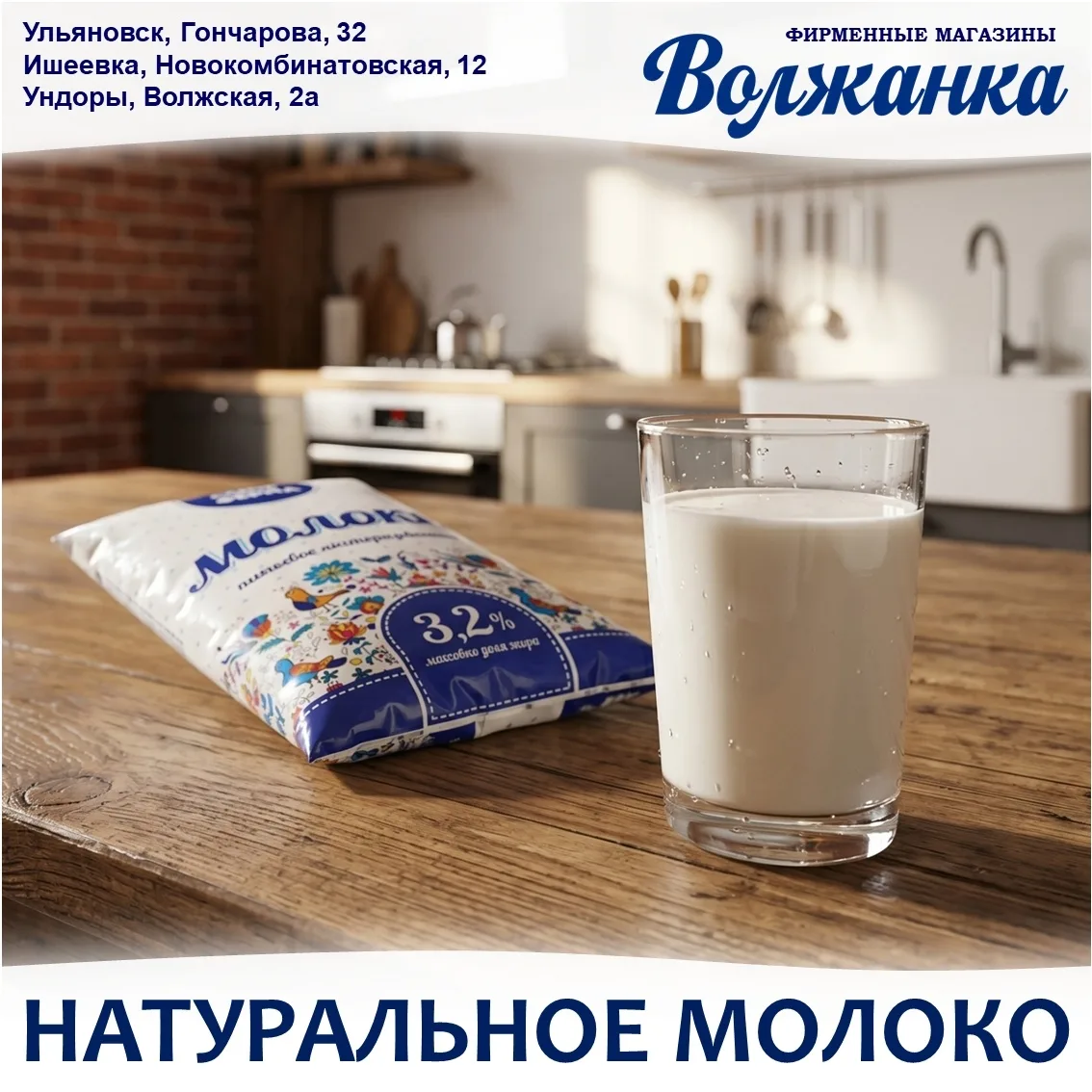 👌 В наших магазинах продается натуральное молоко «Волжанка. Своя ферма». Ундоровское м...
