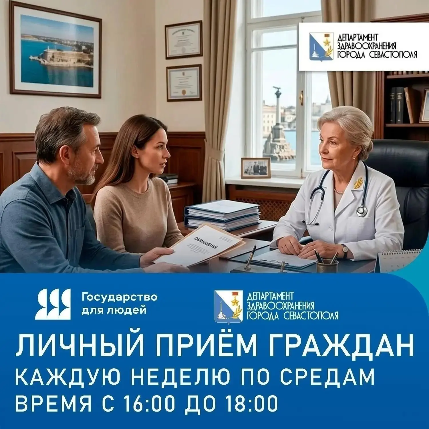 📣Напоминаем

🗓Каждую неделю, по средам, главные врачи севастопольских медицинских учреждений прово