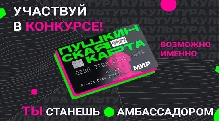 📢 Всероссийский отбор амбассадоров Программы «Пушкинская карта» 
 
Министерство культуры Российской
