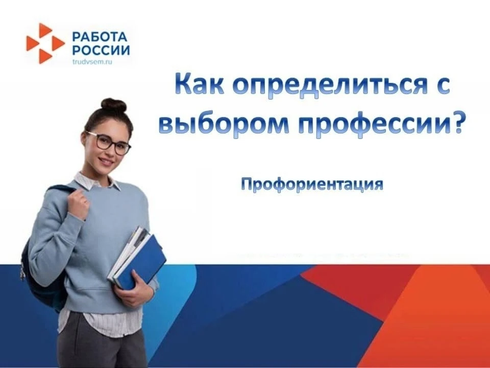 На портале «Работа России» clck.ru/dvmoR можно пройти профориентационное тестирование п...