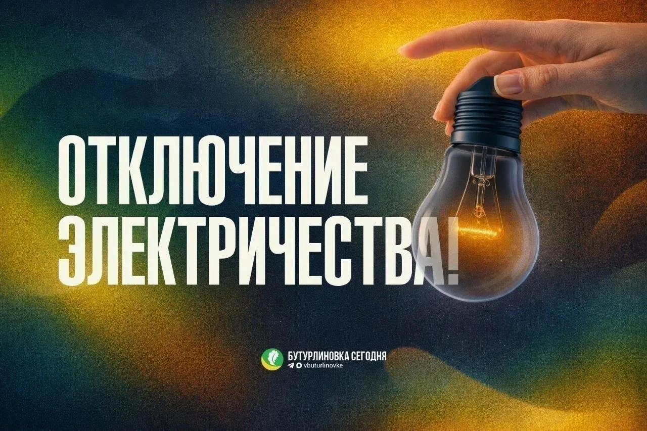 💡 По данным Воронежэнерго (Бутурлиновский РЭС) в связи с проведением плановых работ бу...