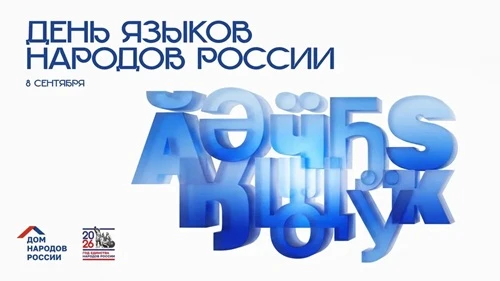 В учреждениях культуры Башкортостана пройдут масштабные мероприятия ко Дню языков народ...