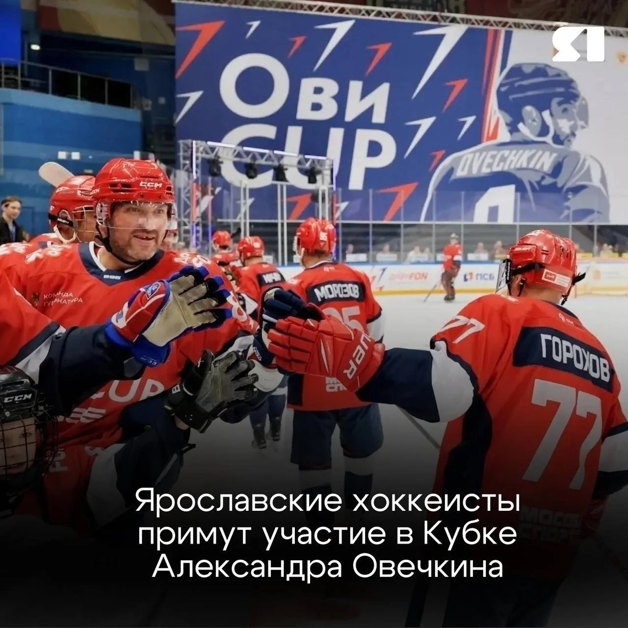 Какой хоккей без участия ярославцев? 8 августа в Мытищах  состоится Матч звёзд Кубка Александра Овеч