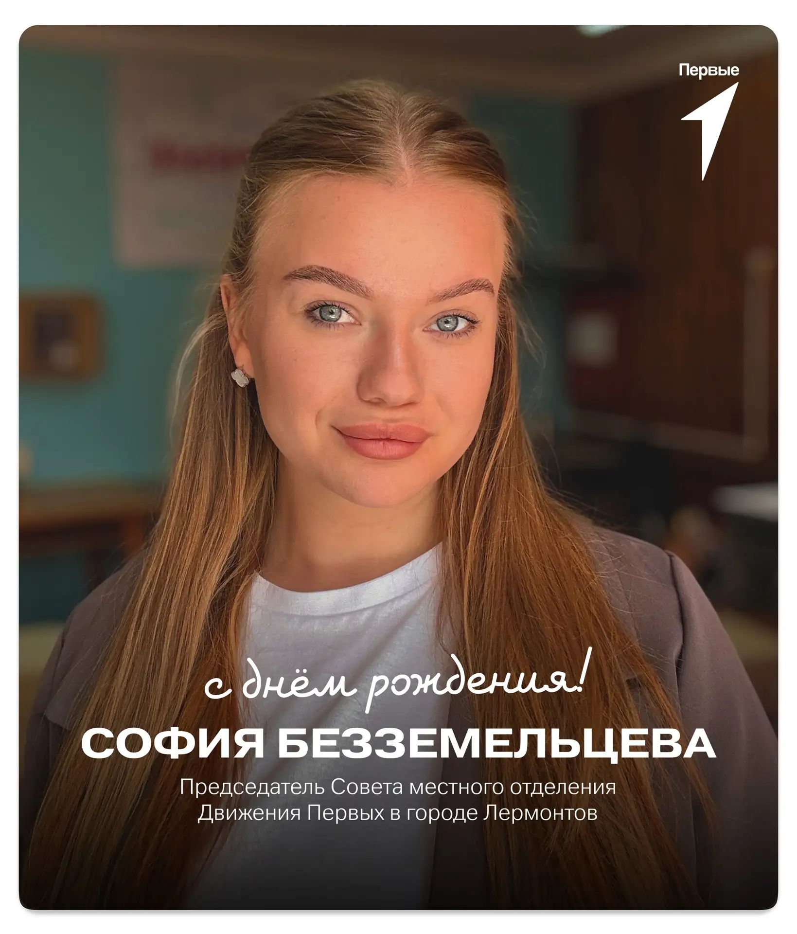 #СлужбаПоздравлений@mypervie26