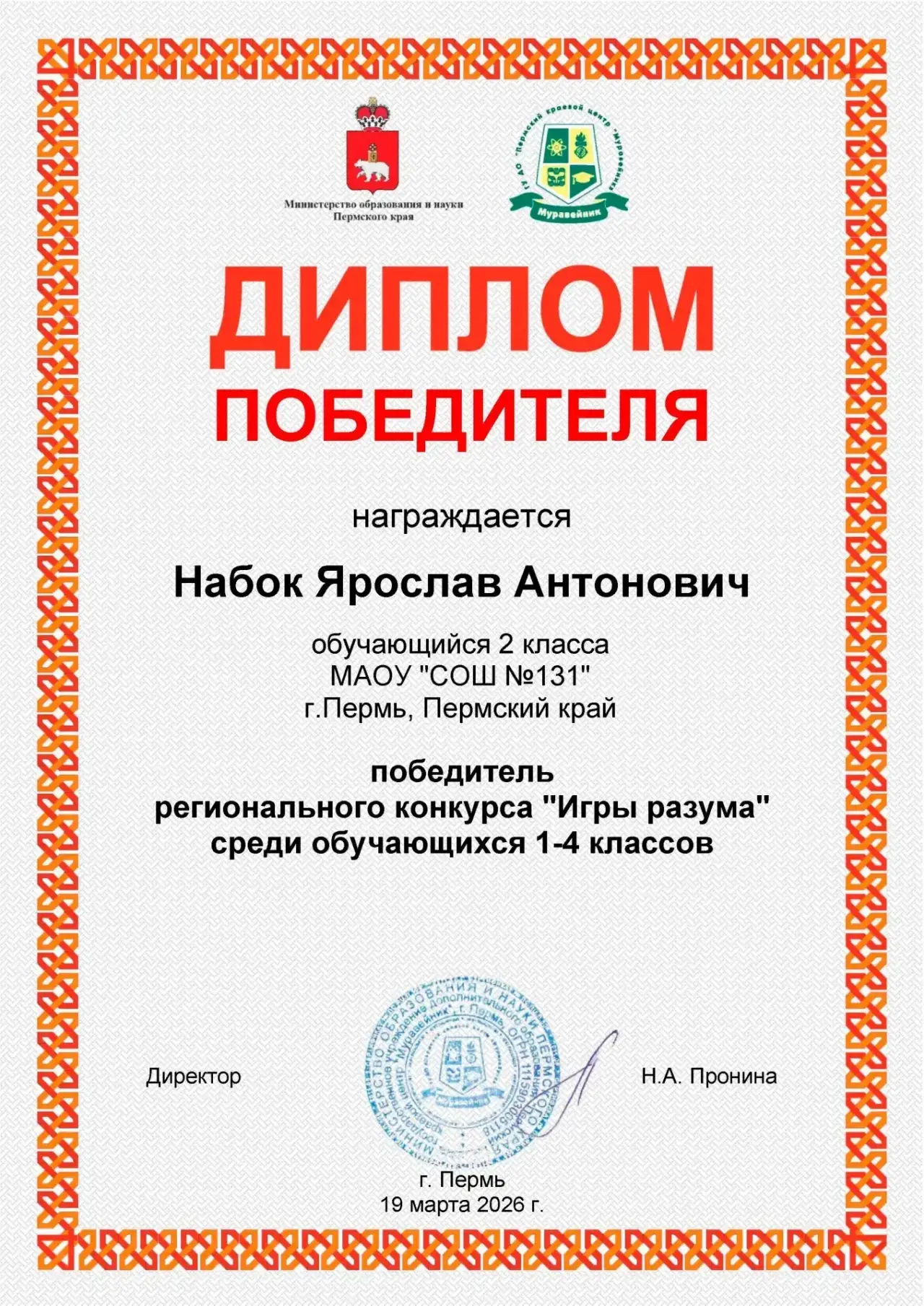 🔥🔥🔥Поздравляем Победителей Регионального конкурса "Игры разума" 🧑‍🎓👩‍🎓среди обучающихся 1-4 классов 