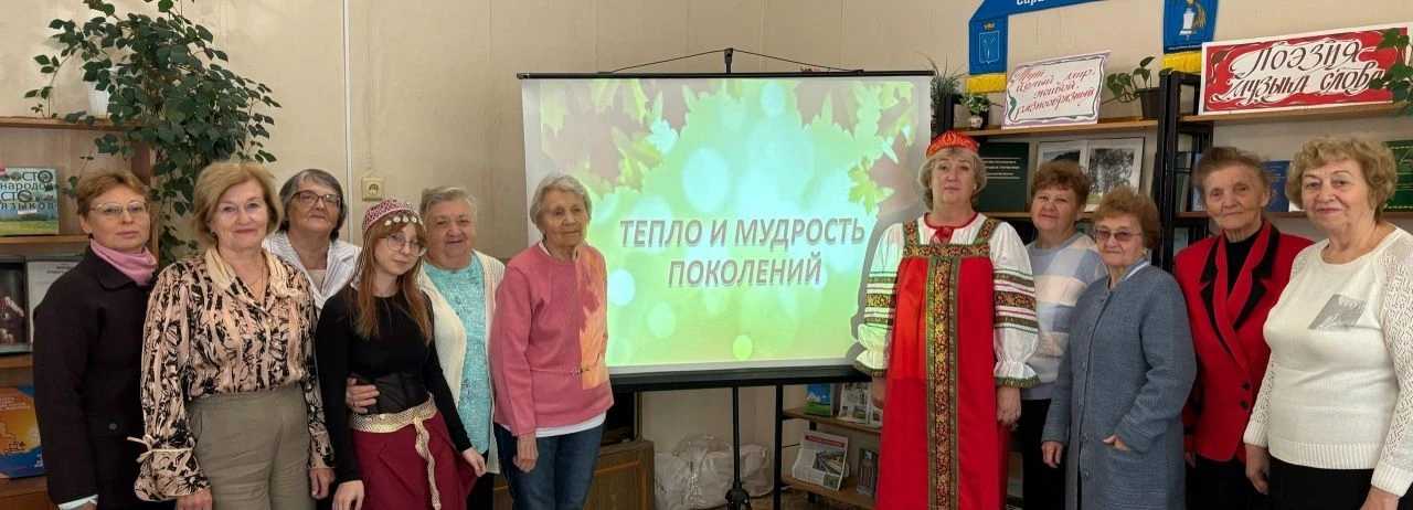 Тепло и мудрость поколений (12+)