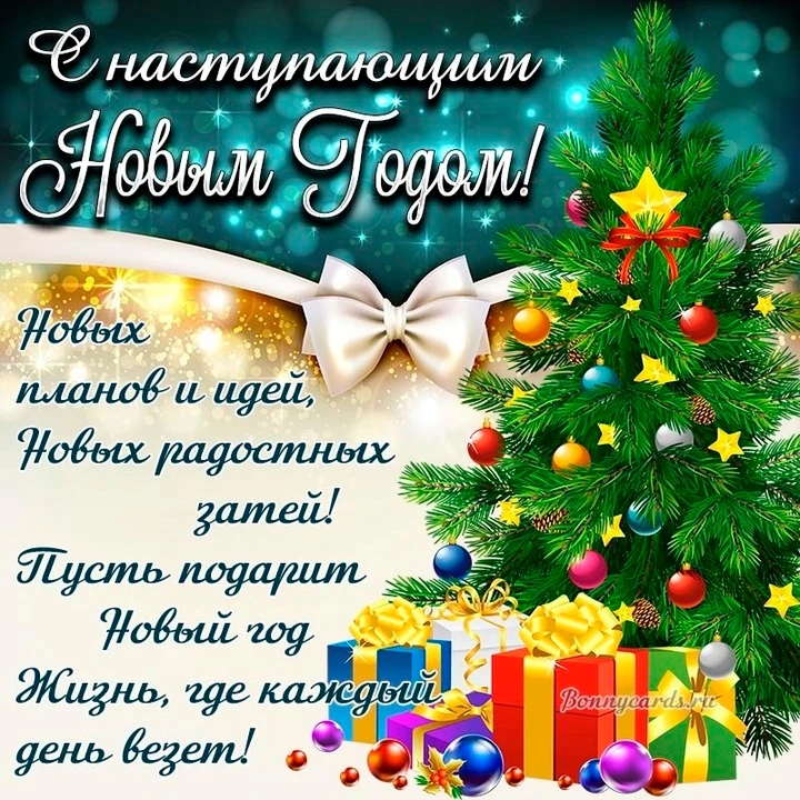 ❄❄❄Дорогие друзья!
 
 Поздравляем Вас с Наступающим Новым Годом!🎄🎄🎄
Пусть 2026 год принесет Вам м
