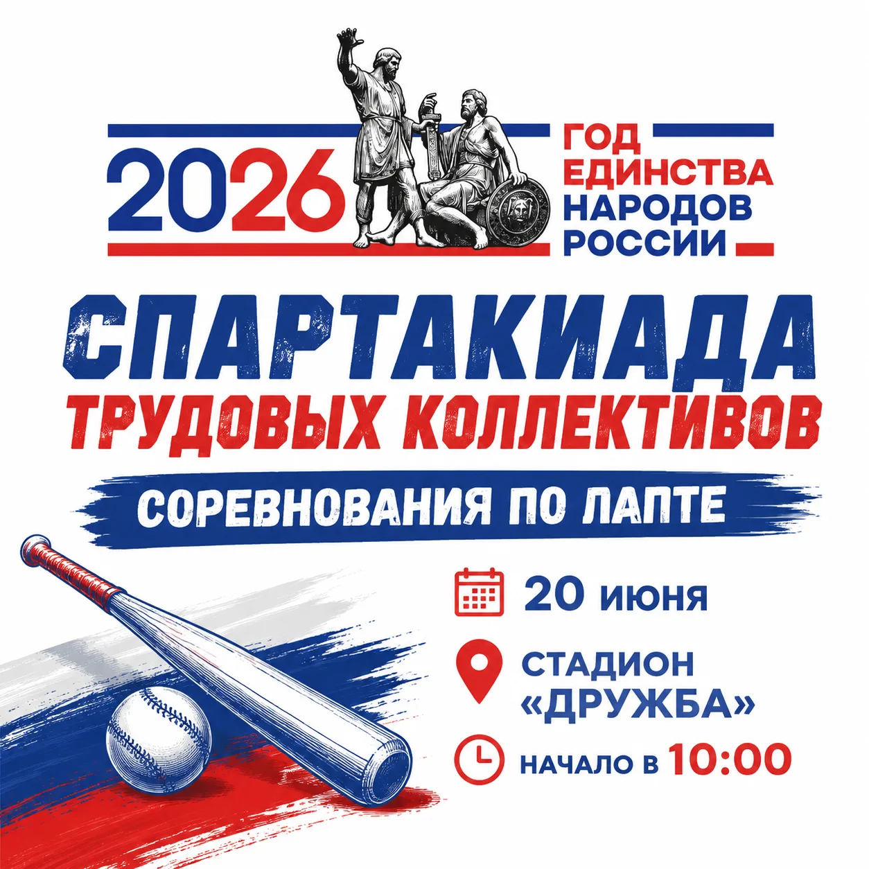 Внимание❗️Анонс❗️20 июня на стадионе "Дружба" пройдут соревнования по лапте в зачет Спартакиады сред