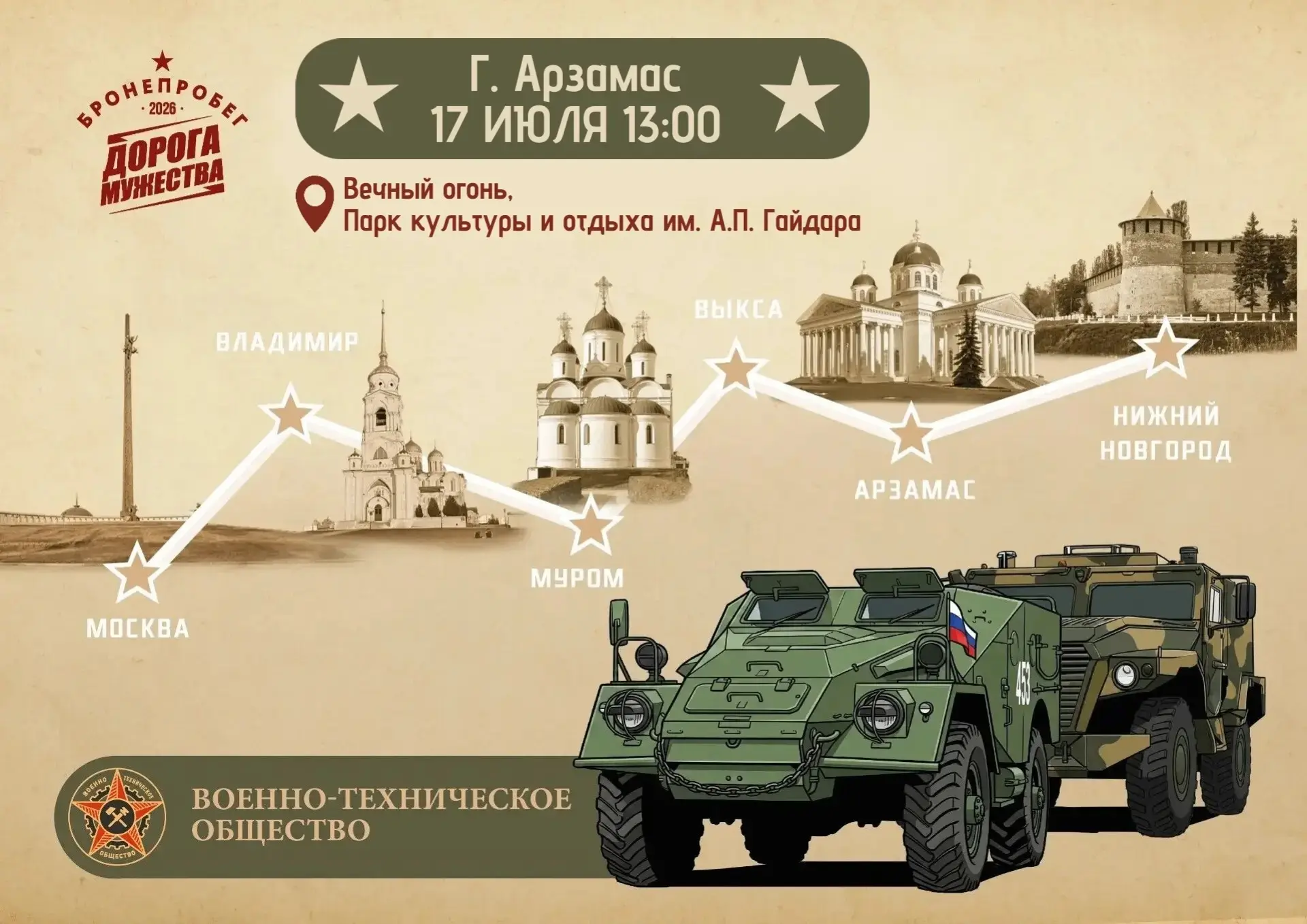 Арзамас принимает VIII Бронепробег «Дорога Мужества»!

🗓 17 июля в 13:00 в Парк культуры и отдыха и