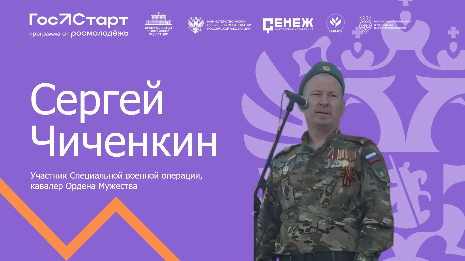 🇷🇺 Встреча с героем: Сергей Чиченкин расскажет о мужестве и службе

Друзья! Приглашаем вас на важн