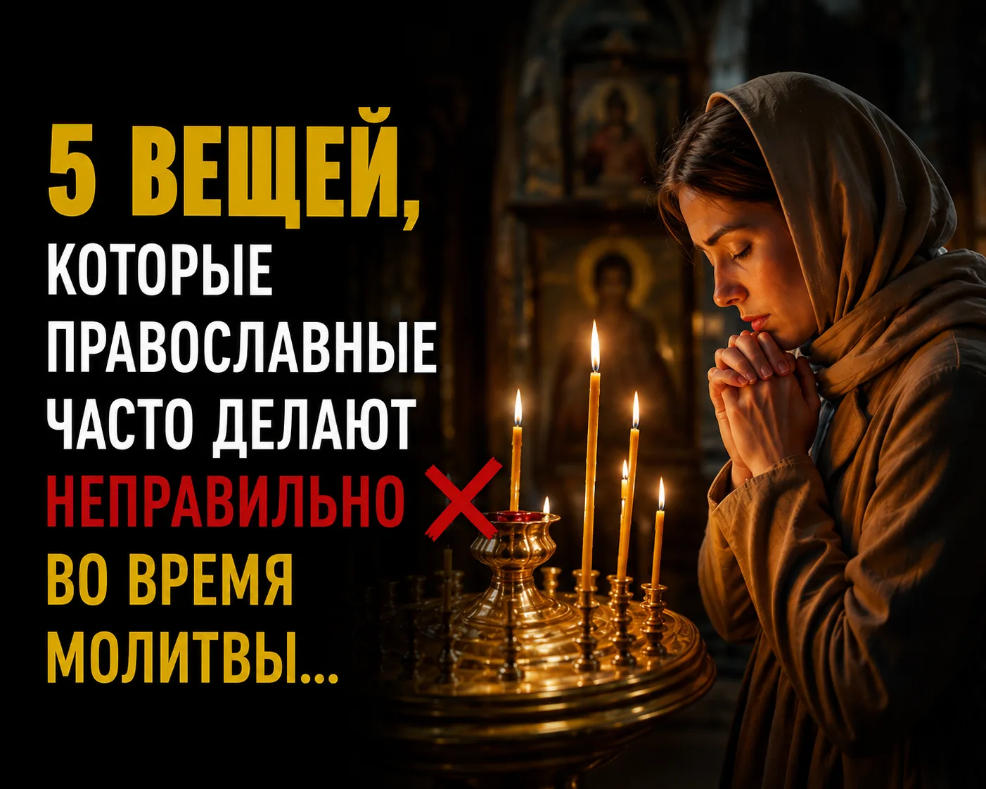 5 вещей, которые православные часто делают неправильно во время молитвы…