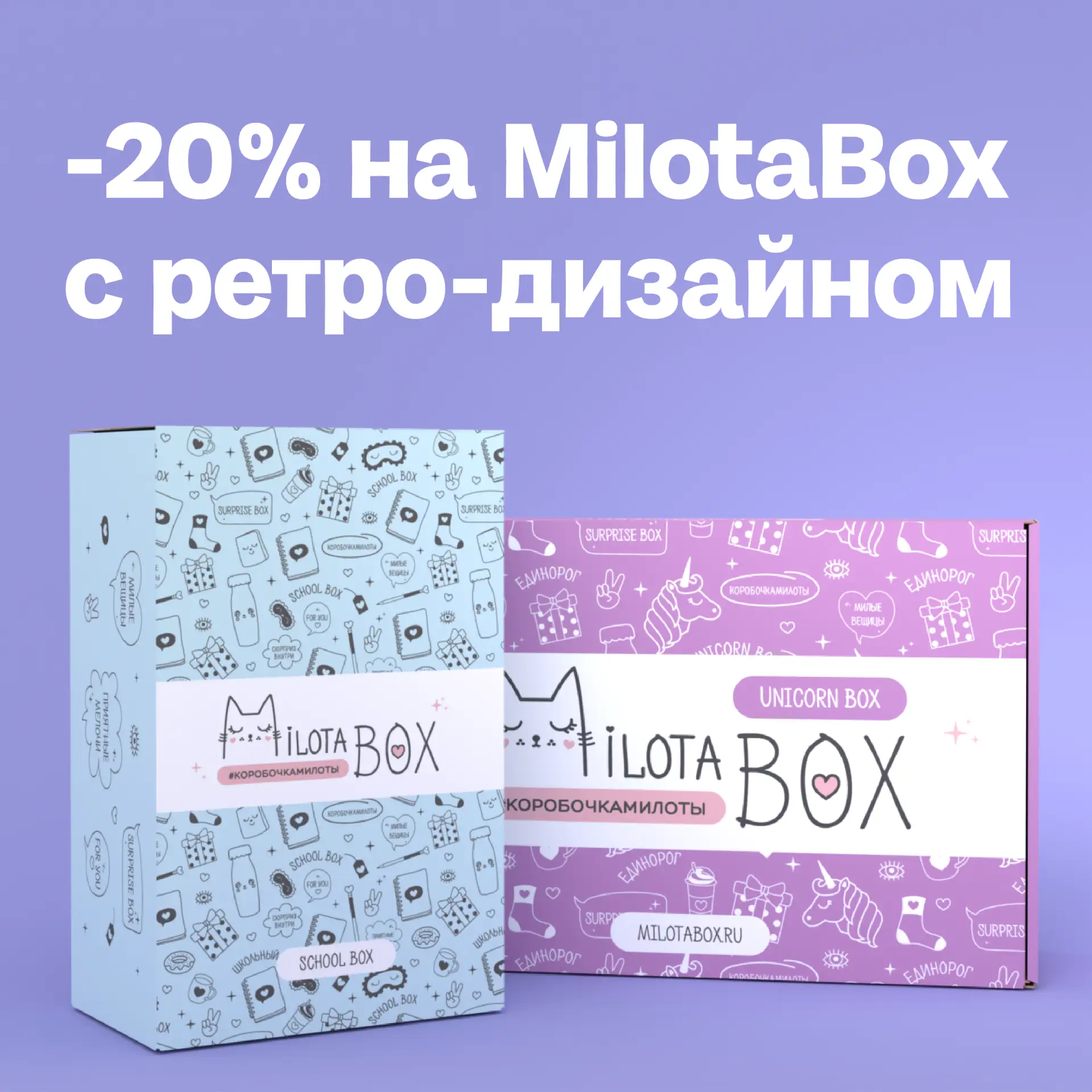 Впервые в истории АлефОпт — дарим 20% скидку на MilotaBox 📢

Предлагаем вам немного поностальгирова