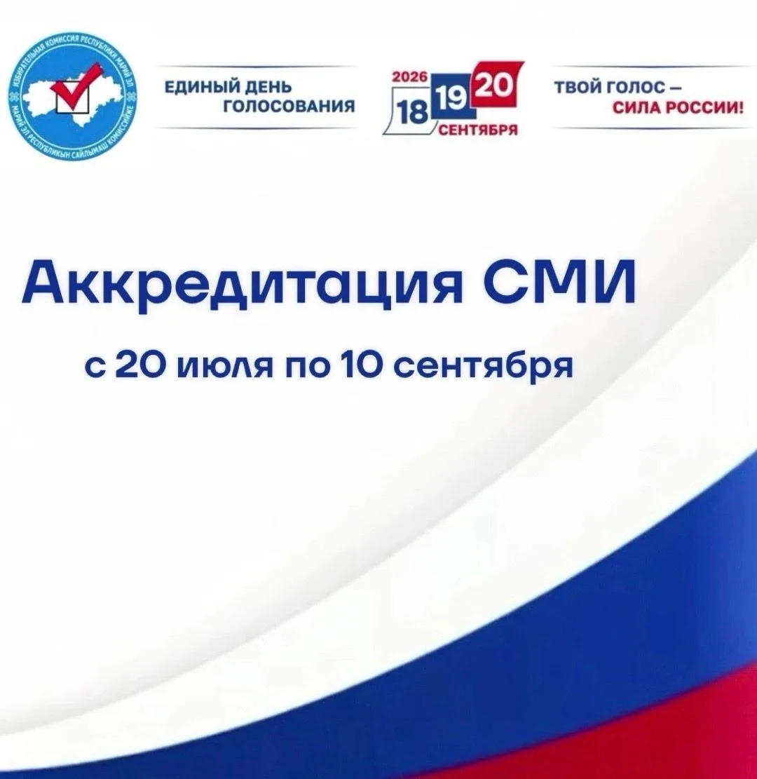 🔹Избирком Марий Эл продолжает аккредитацию представителей СМИ на выборах депутатов Гос...
