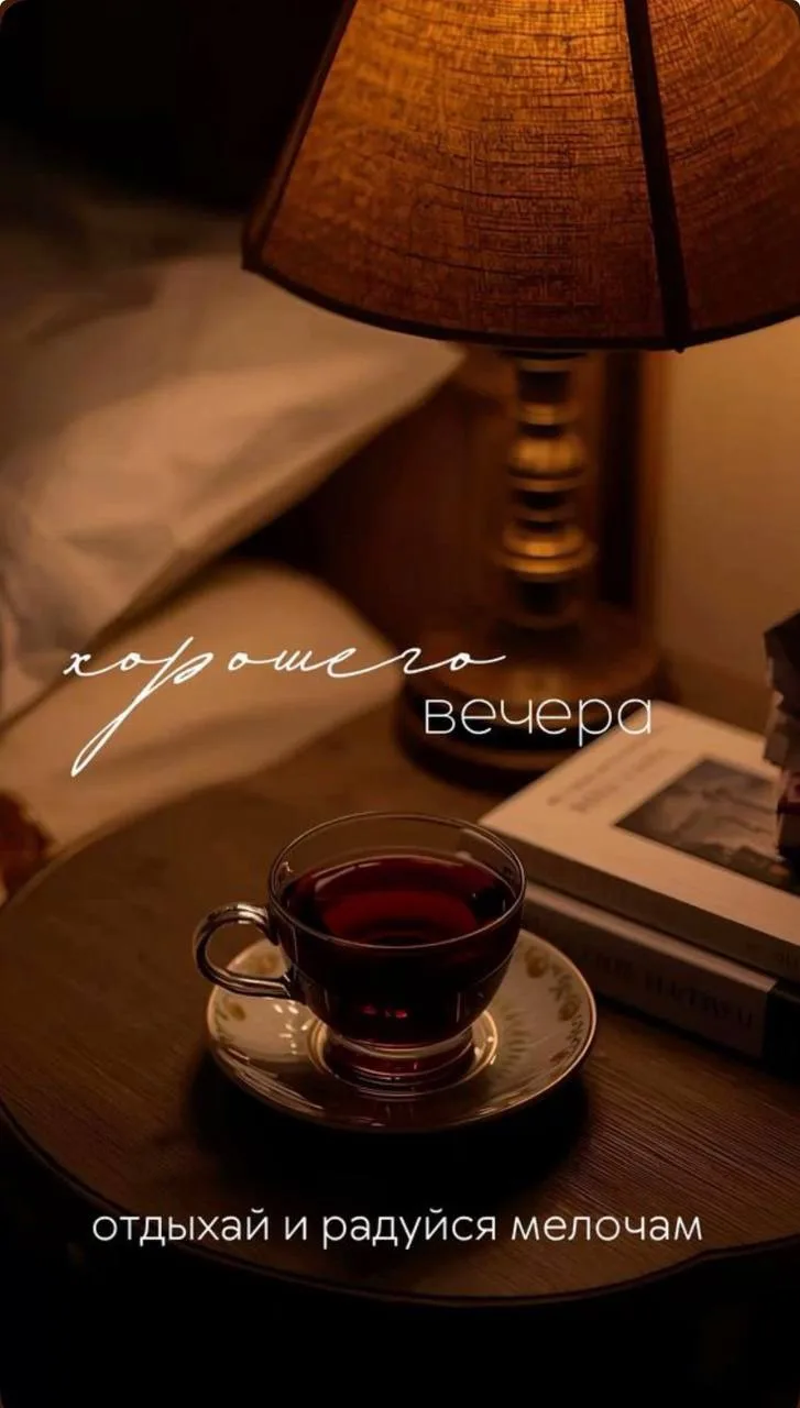 🌙 Добрый вечер, дорогие!