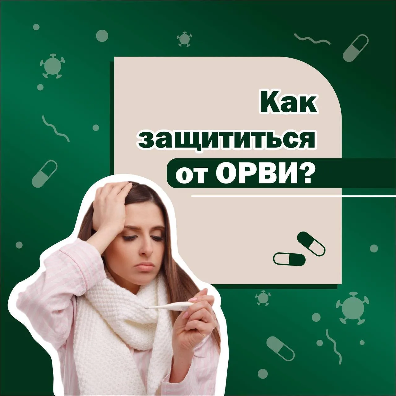 Как защититься от ОРВИ?