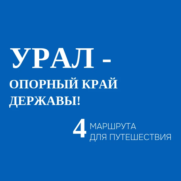 Промышленный Урал: куда отправиться в путешествие? ⚙