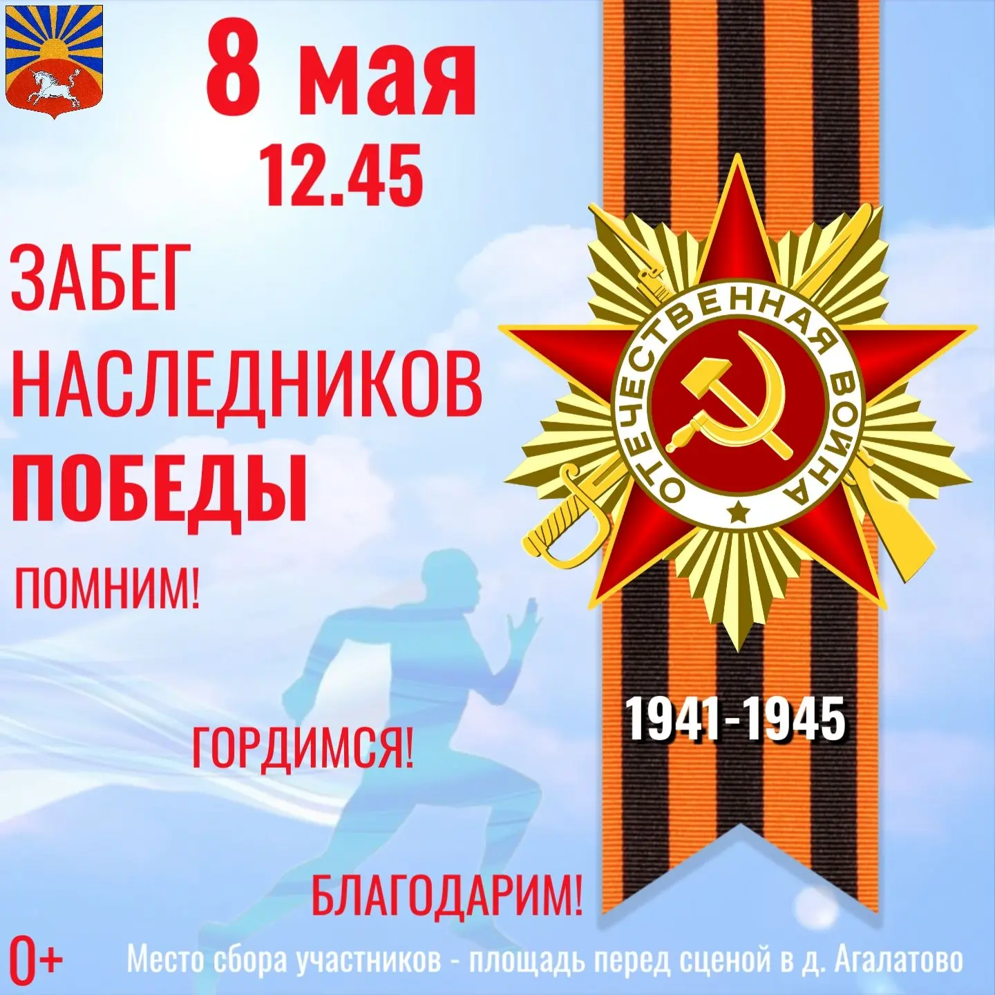 8 мая в 12.45 присоединяйся к «Забегу Победы» и почувствуй себя частью истории «Забег Победы» не нос