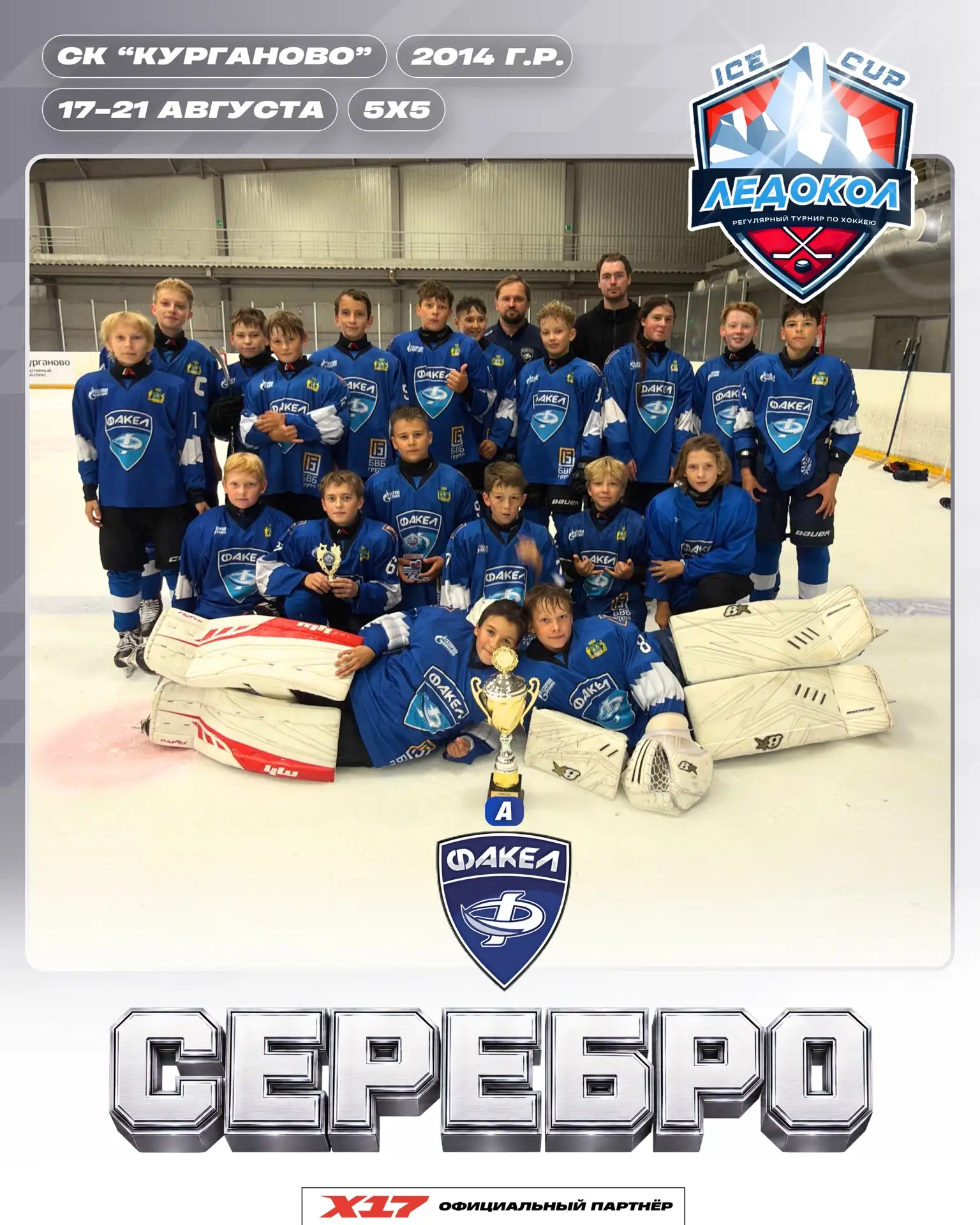 🥈 Поздравляем «Факел 2014» с серебром на турнире «Ледокол»!