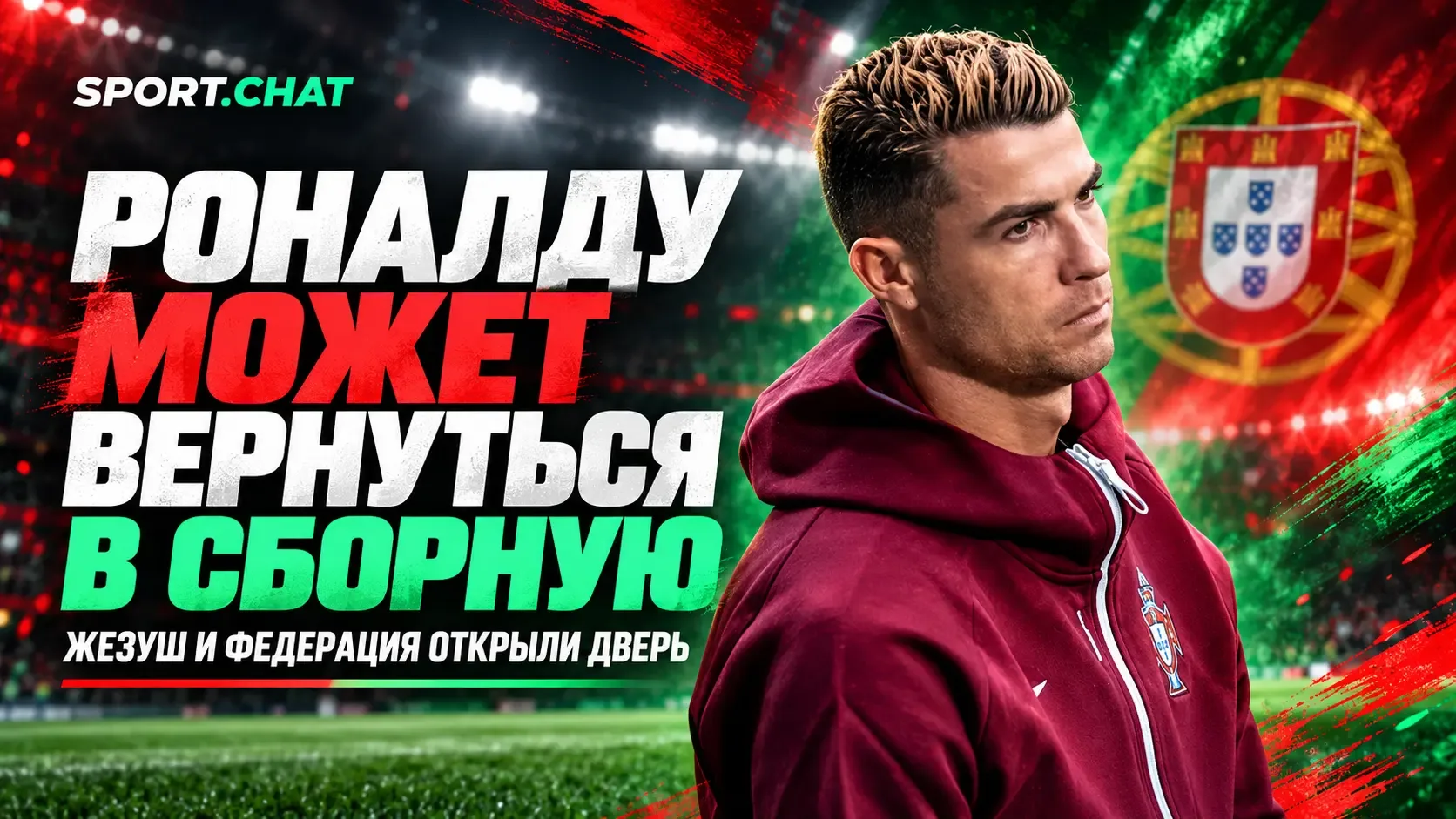 Роналду может вернуться в сборную Португалии: Жорже Жезуш и федерация оставили дверь от...