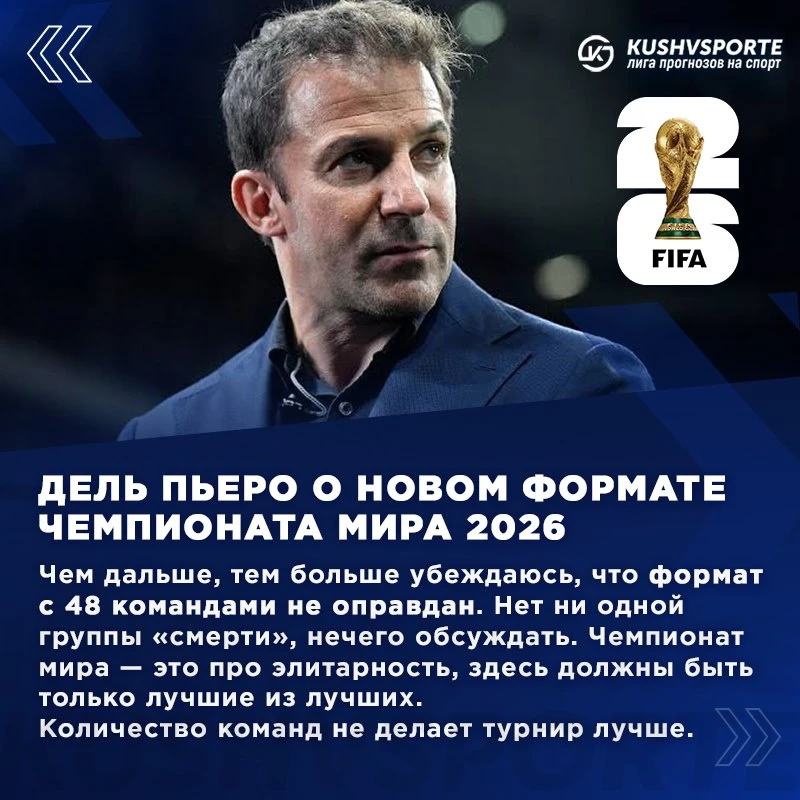💬 Дель Пьеро выразил недовольство по поводу нового формата чемпионата мира, в котором участвуют 48 