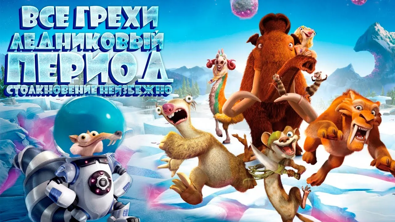 Ледниковый период 5 Столкновение неизбежно (2016) , Отчаянная погоня за неуловимым желудем катапульт