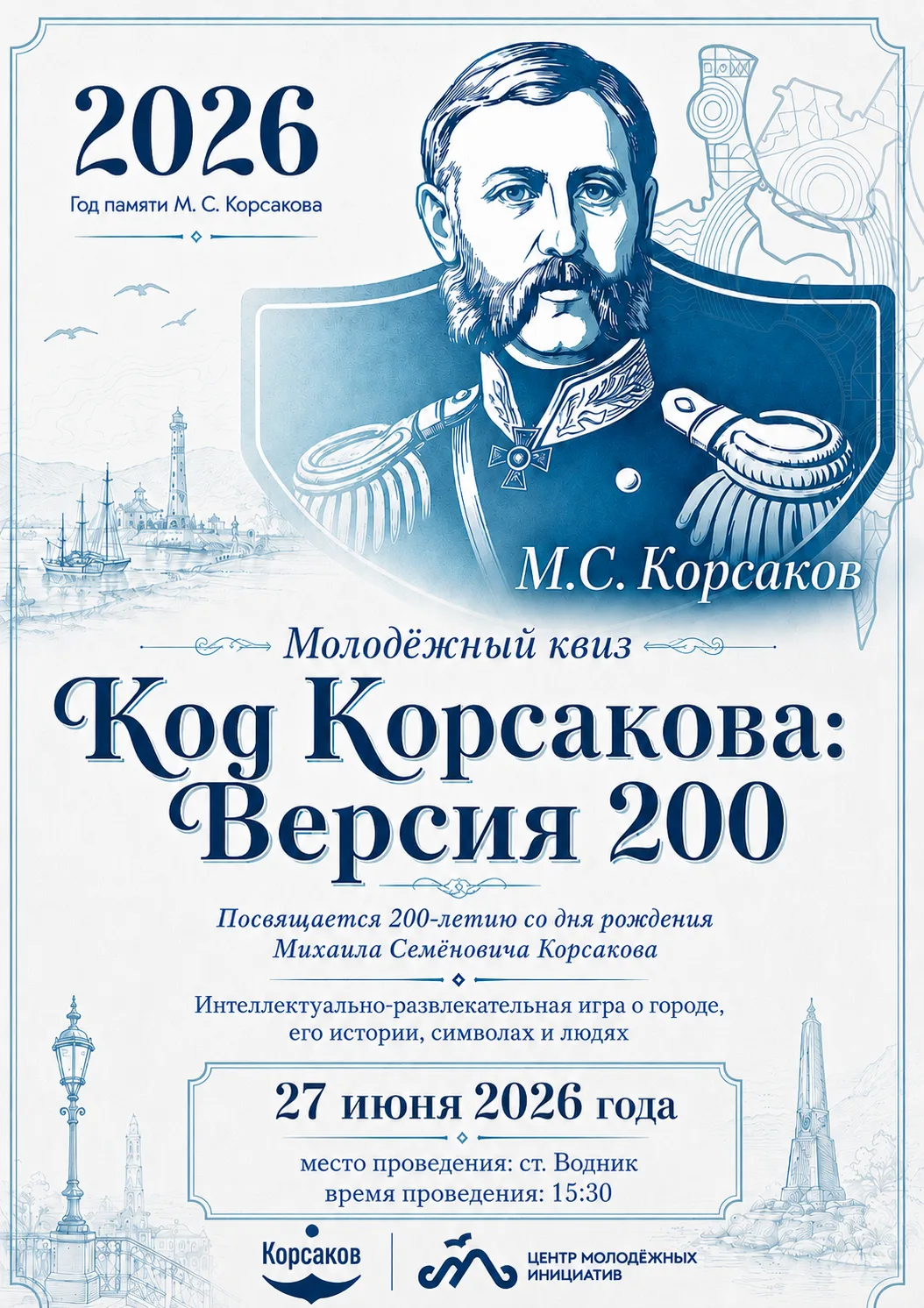 🚀 Код Корсакова: Версия 200 — проверь, насколько хорошо ты знаешь свой город и его историю!

27 июн