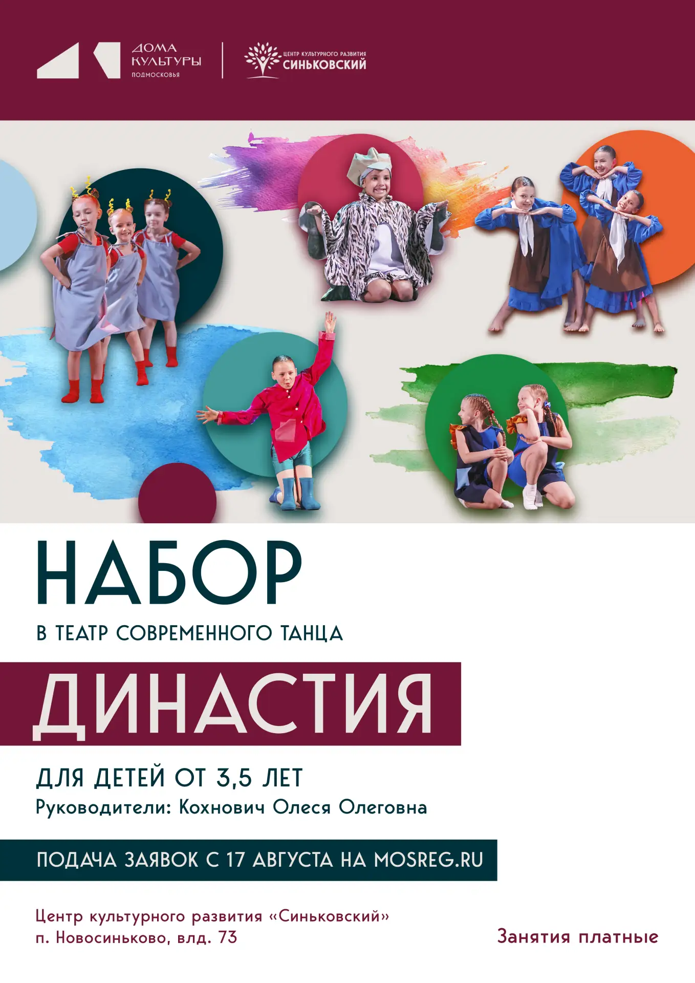 🎉 Набор в хореографические студии Центра культурного развития «Синьковский»! 🎉