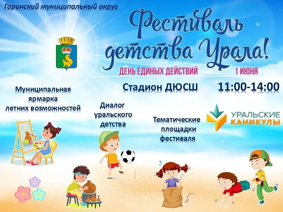 💥Фестиваль Детства Урала 💥Дорогие друзья!🤗 Приглашаем вас на яркое и незабываемое со...