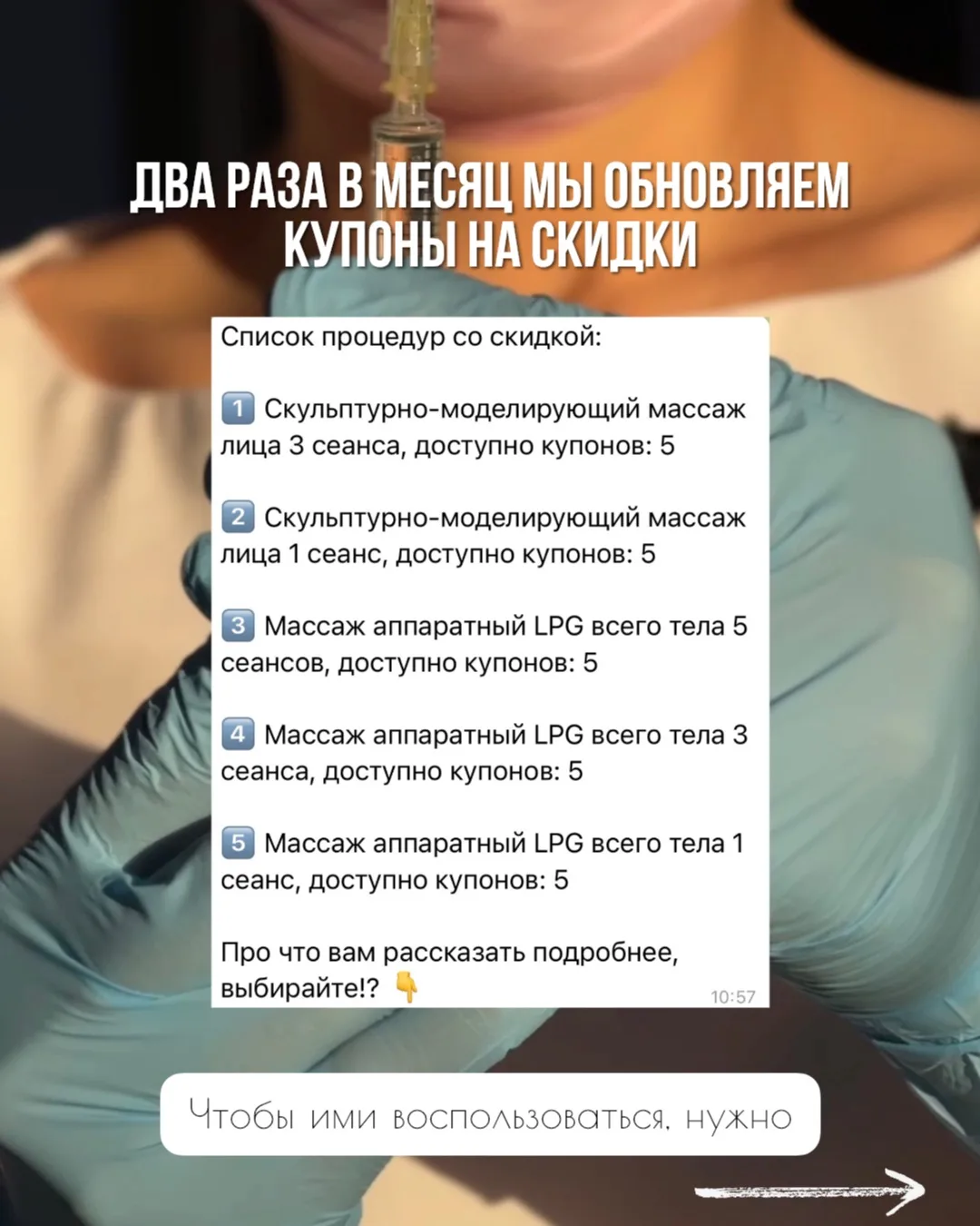 Хотите получать больше выгоды от процедур в нашей косметологии? Подписывайтесь на наш ч...