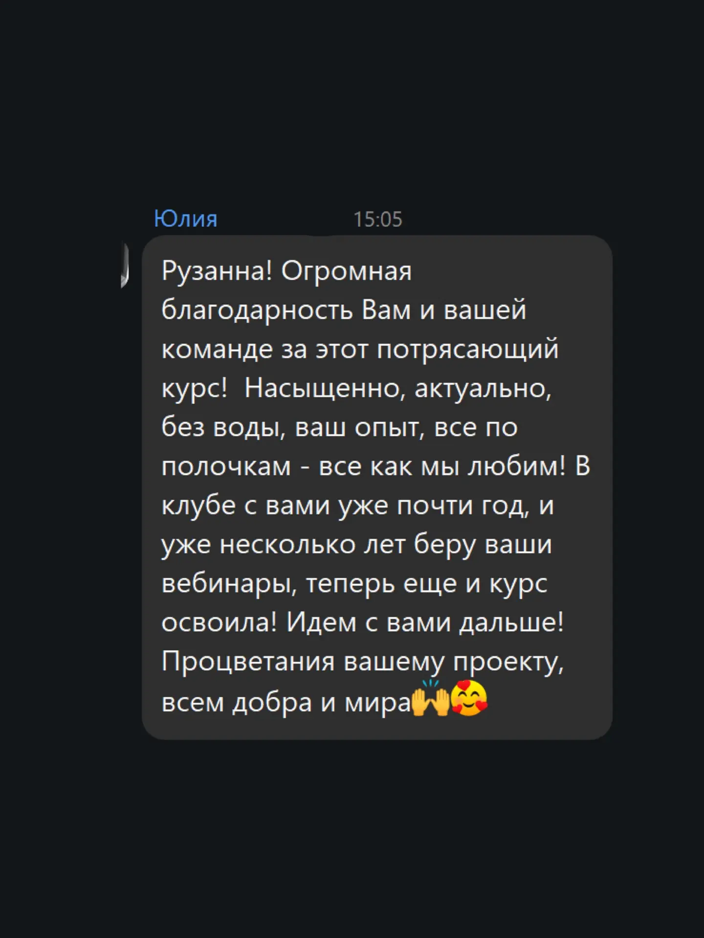 Пожалуй, это одна из самых приятных частей моей работы — читать ваши отзывы. ❤️

Спасибо вам за то, 