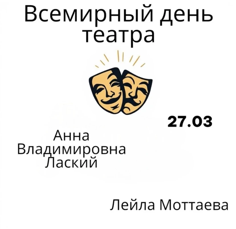 Каждый год 27 марта весь мир отмечает Всемирный день театра. Этот праздник был учрежден в 1961 году 