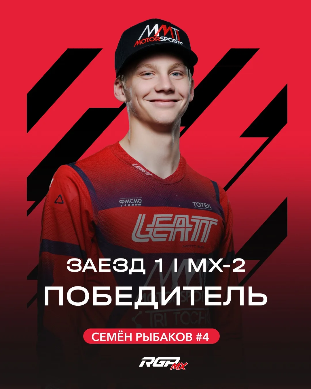 ⚡️ Победитель первого заезда в классе MX-2 — Семён Рыбаков #4

🏁 Holeshot от RIDE100MX — Александр 