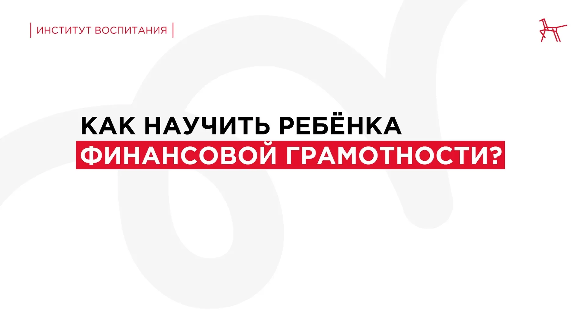 🤔 Как школа и семья влияют на финансовую грамотность детей? Вместе они помогают ребёнк...