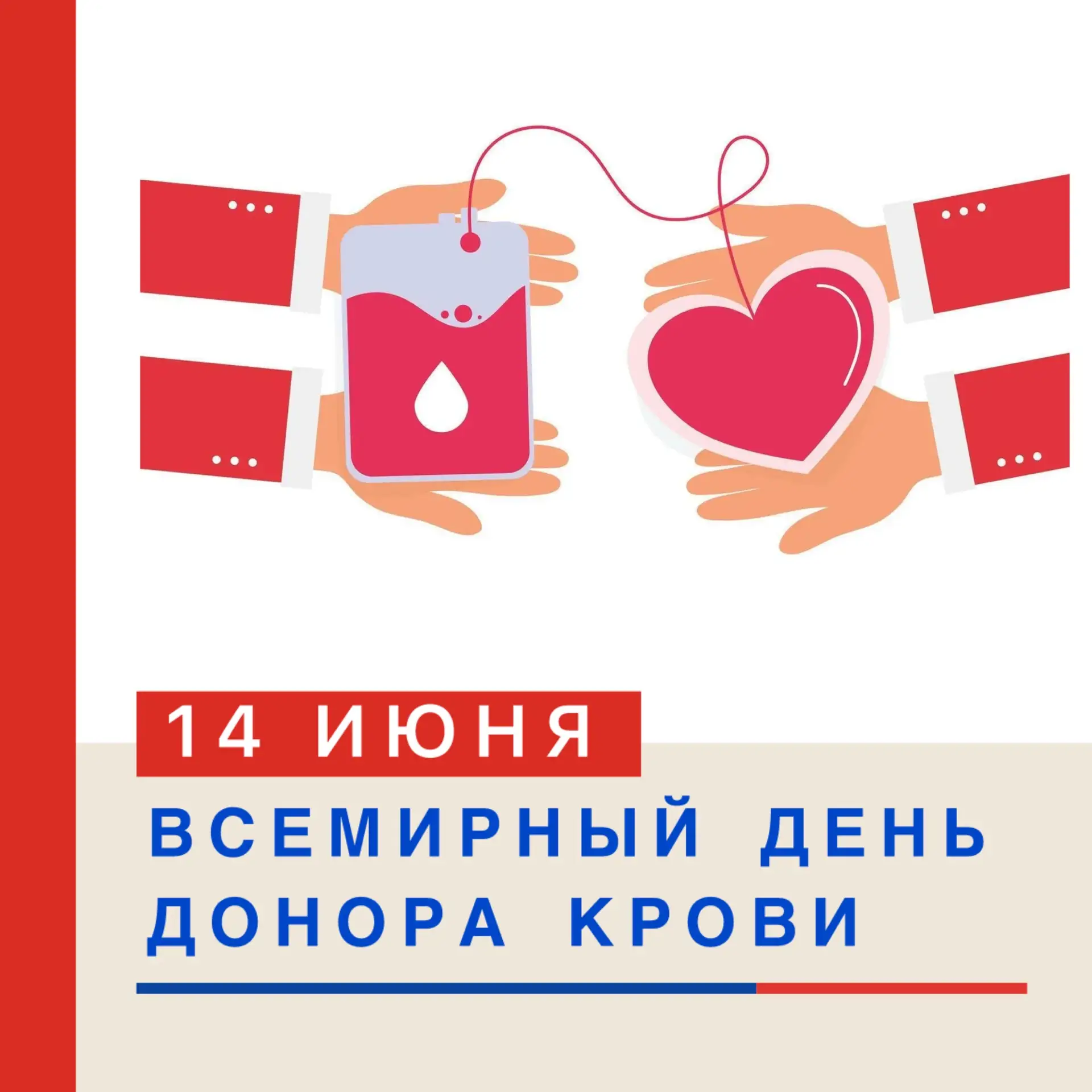 🩸🩸🩸 ВСЕМИРНЫЙ ДЕНЬ ДОНОРА КРОВИ! 🩸🩸🩸