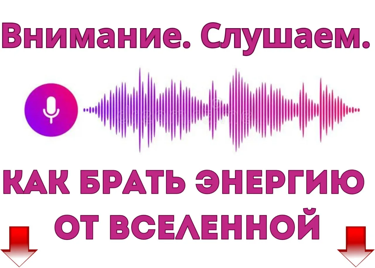 🔮 КАК БРАТЬ ЭНЕРГИЮ ОТ ВСЕЛЕННОЙ 🔮