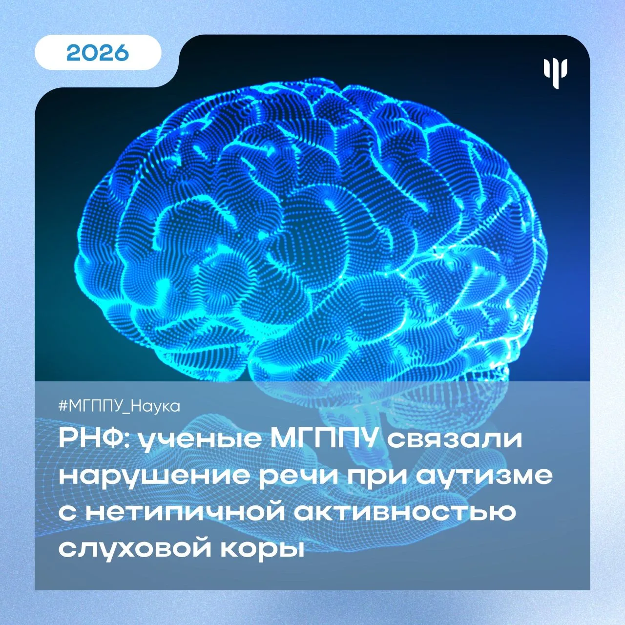 #МГППУ_Наука | Российский научный фонд   ✅ Ученые МГППУ связали нарушение речи при аутизме с нетипич