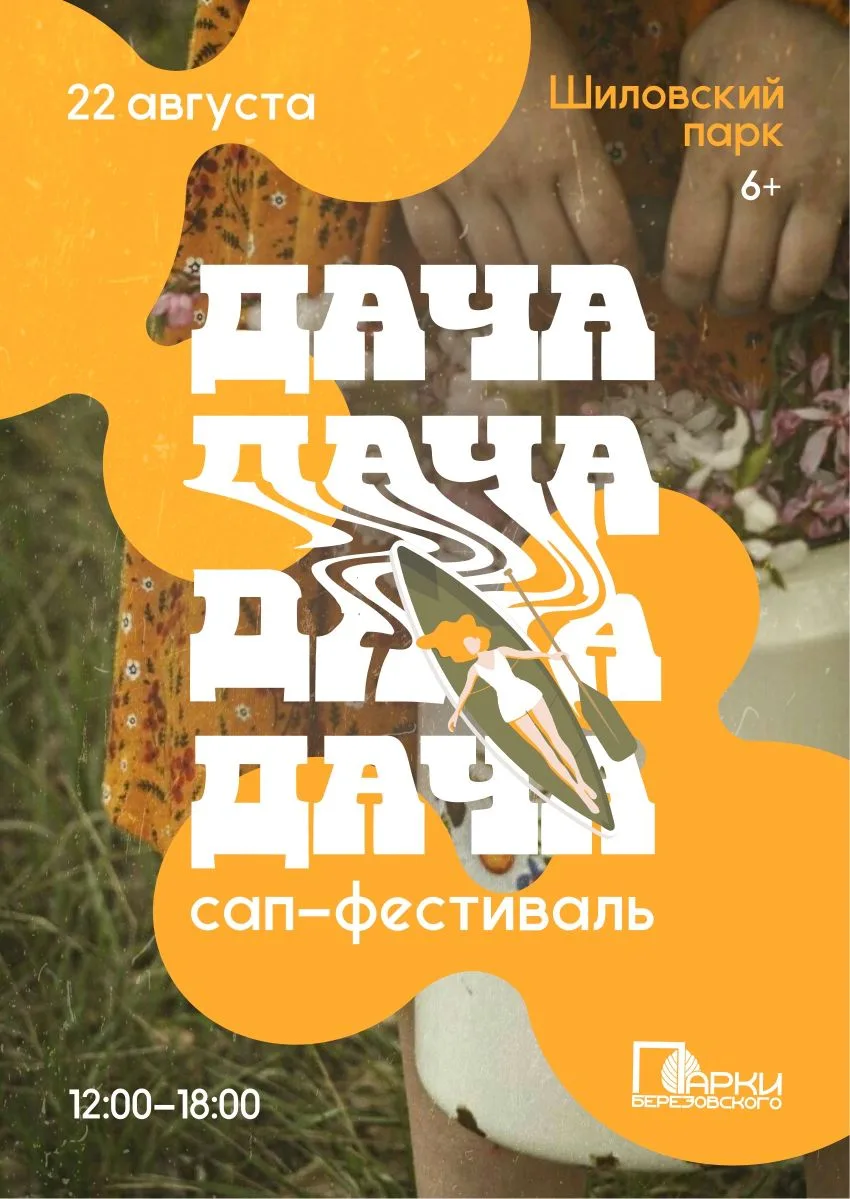 Всё. 22 августа отменяем взрослую жизнь и гоним на «Дачу»!