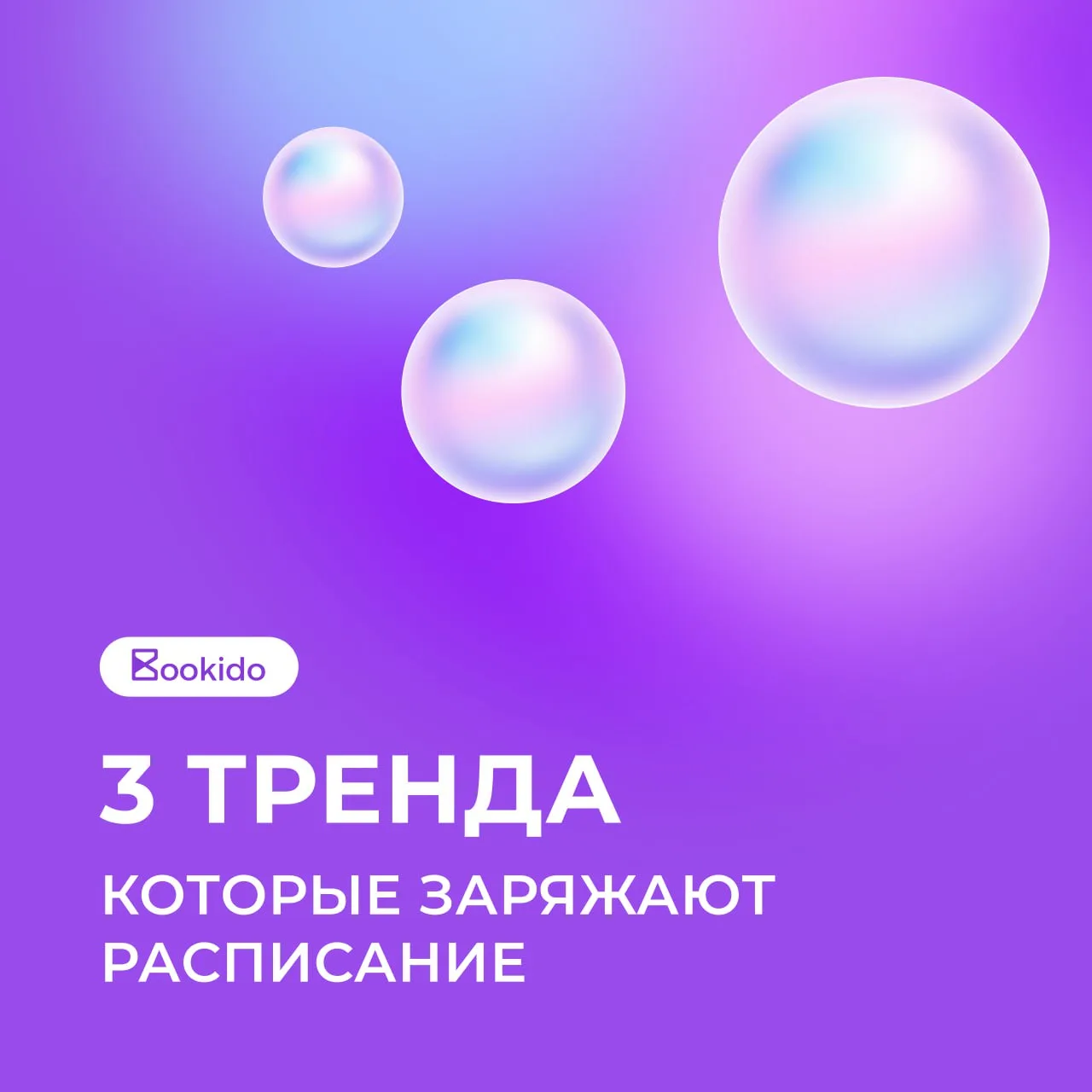🙌 Эти 3 тренда люди видят в ленте, сохраняют и приходят к мастеру уже «с фоточкой»