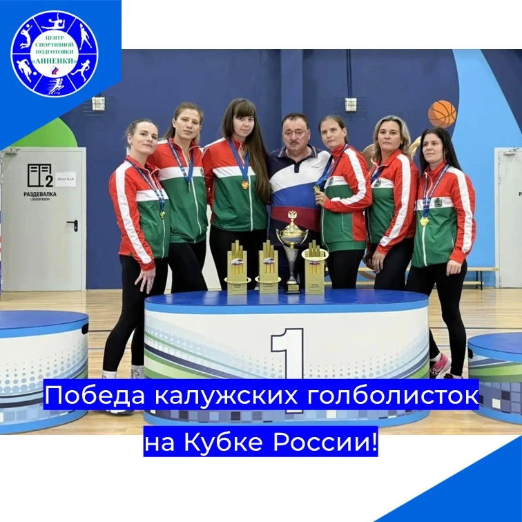 Победа калужских голболисток на Кубке России!